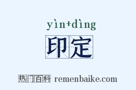 印定是什么意思的图片